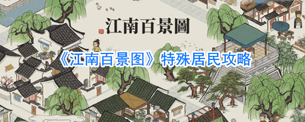 江南百景图特殊居民攻略