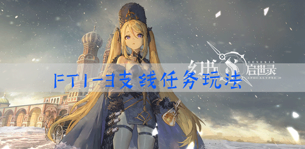 幻书启世录FT1-3怎么过：完成任务的技巧
