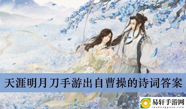 天涯明月刀手游出自曹操的诗词答案介绍