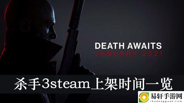 杀手3steam上架时间一览