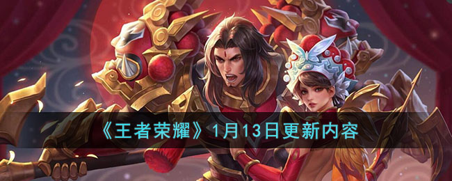 王者荣耀1月13日更新内容