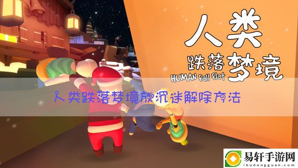 人类跌落梦境怎么解除放沉迷：攻略助你提升
