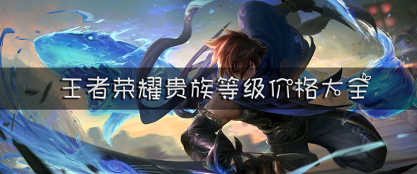 王者荣耀贵族等级价格大全：活动期间的奖励最大化攻略
