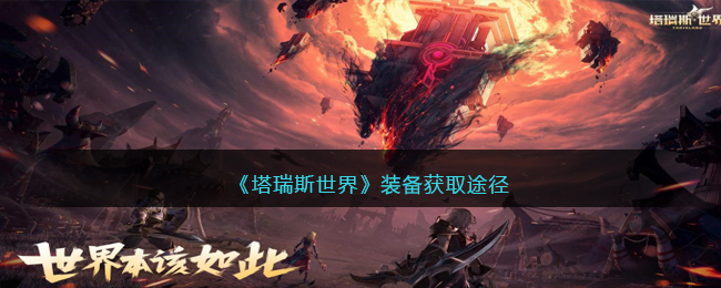 塔瑞斯世界装备获取途径