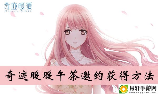 奇迹暖暖午茶邀约获得方法