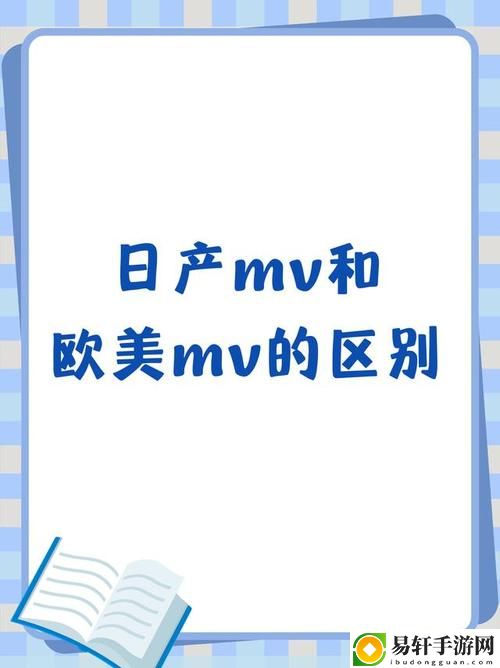  日产MV和欧美MV的区别：深度解析两者作品的独特魅力