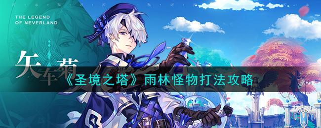 圣境之塔雨林怪物打法攻略