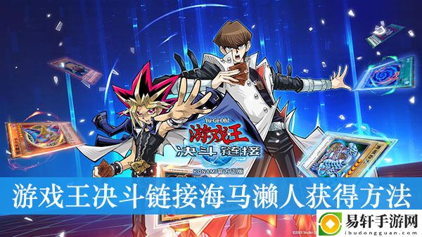 游戏王：决斗链接海马濑人获得方法