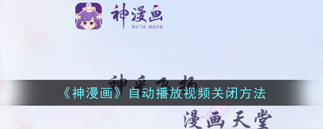 神漫画自动播放视频关闭方法