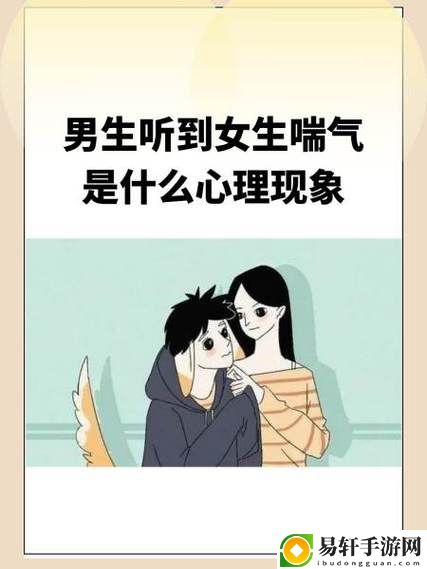 男孩子听到女孩子喘气会怎样，读者：感受到心跳的加速与思绪的波动