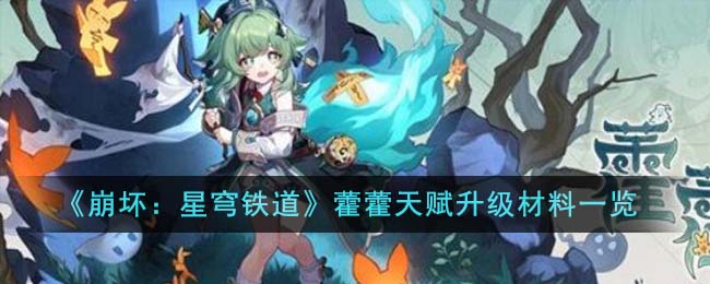 崩坏：星穹铁道藿藿天赋升级材料一览