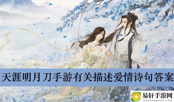 天涯明月刀手游有关描述爱情诗句答案介绍