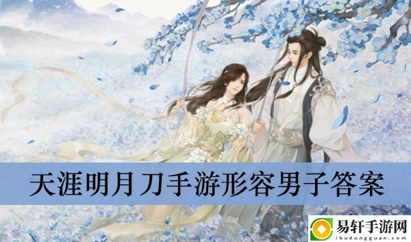 天涯明月刀手游形容男子答案介绍