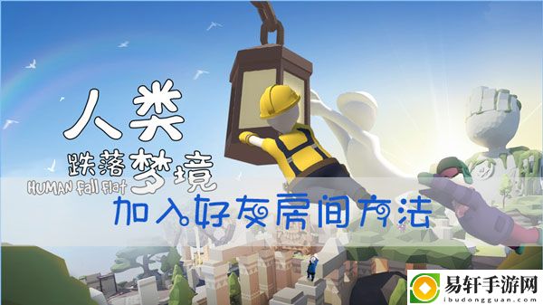 人类跌落梦境怎么加入好友房间：如何轻松赚取游戏币