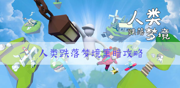 人类跌落梦境黑暗攻略：新手入门与快速上手