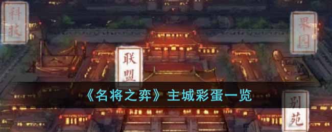 名将之弈主城彩蛋一览
