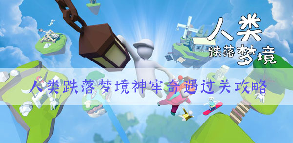 人类跌落梦境神牢奇遇过关攻略：战斗技能连携与流畅度提升
