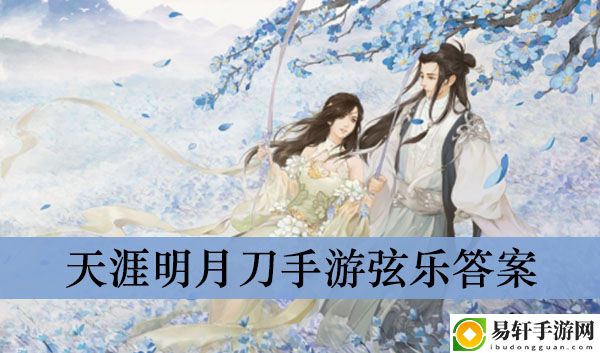 天涯明月刀手游弦乐答案介绍