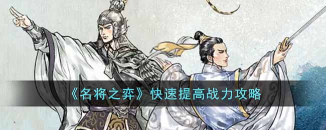 名将之弈快速提高战力攻略