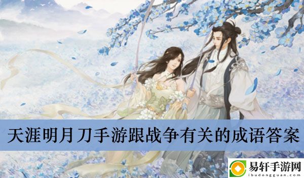 天涯明月刀手游跟战争有关的成语答案介绍