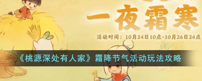 桃源深处有人家霜降节气活动玩法攻略
