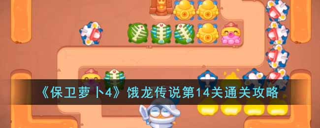 保卫萝卜4饿龙传说第14关通关攻略