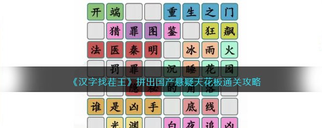 汉字找茬王拼出国产悬疑天花板通关攻略