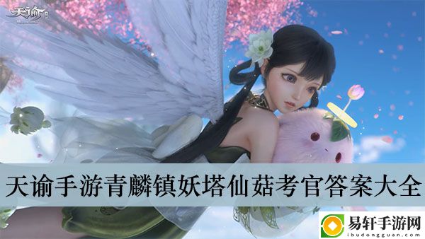 天谕手游青麟镇妖塔仙菇考官答案大全