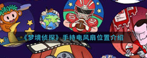 梦境侦探手持电风扇位置介绍
