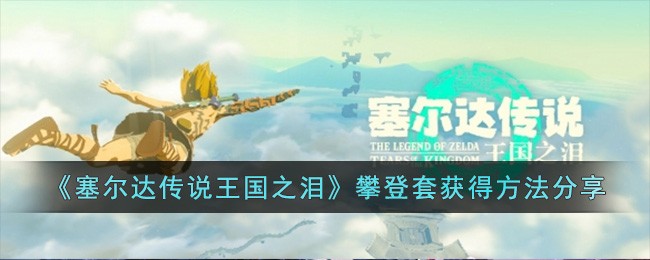 塞尔达传说王国之泪攀登套获得方法分享