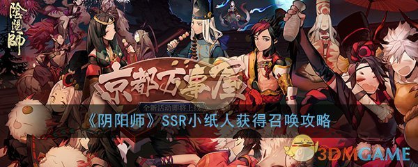 阴阳师SSR小纸人获得召唤攻略
