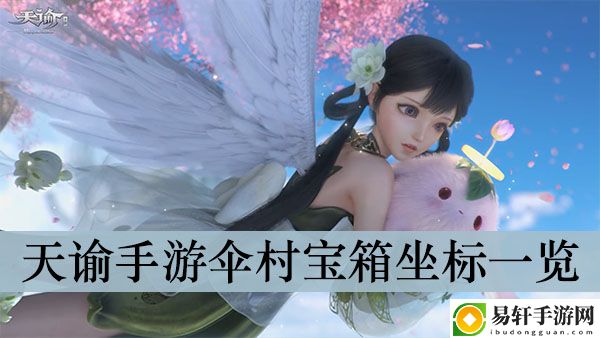 天谕手游伞村宝箱坐标一览