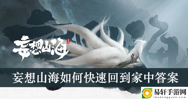 妄想山海如何快速回到家中答案介绍