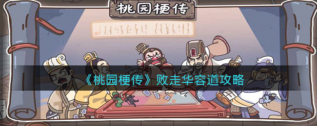 桃园梗传败走华容道攻略