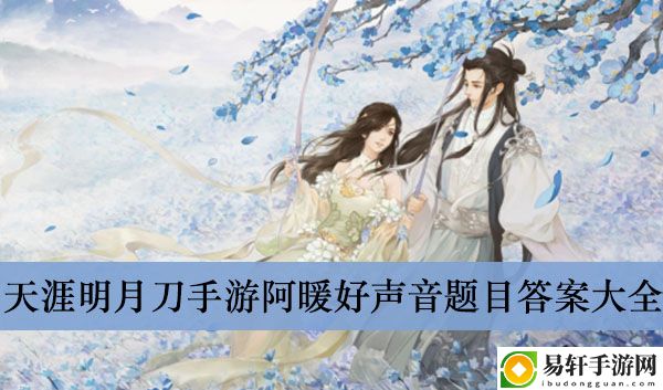 天涯明月刀手游阿暖好声音题目答案大全