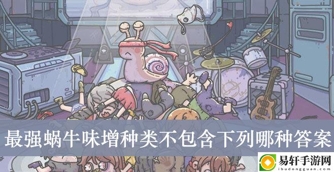 最强蜗牛味增种类不包含下列哪种答案介绍