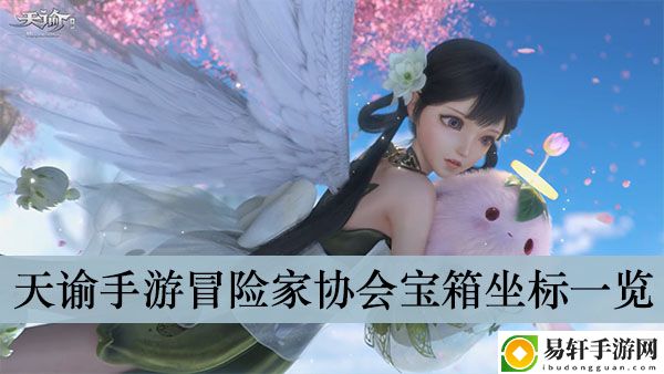 天谕手游冒险家协会宝箱坐标一览