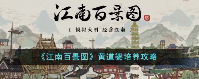 江南百景图黄道婆培养攻略