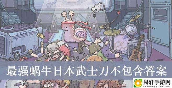 最强蜗牛日本武士刀不包含答案介绍