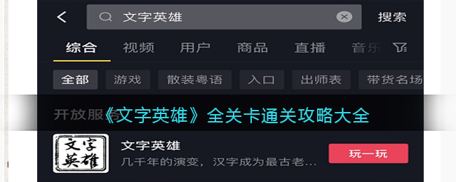 文字英雄全关卡通关攻略大全