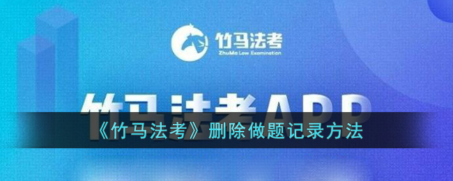 竹马法考删除做题记录方法