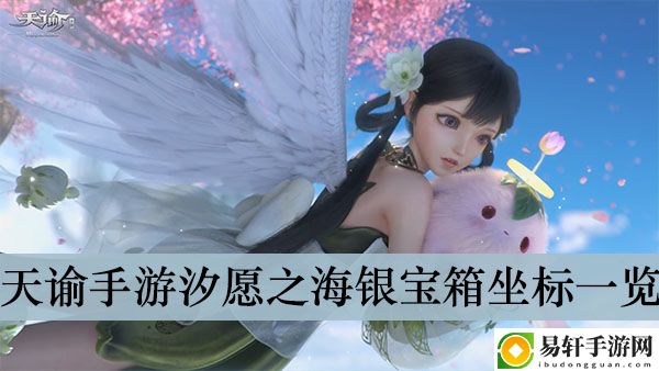 天谕手游汐愿之海银宝箱坐标一览