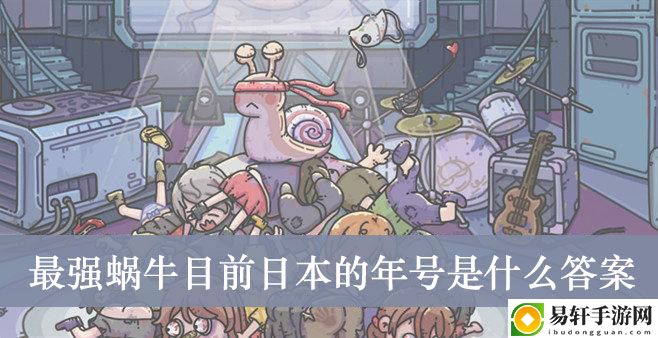 最强蜗牛目前日本的年号是什么答案介绍