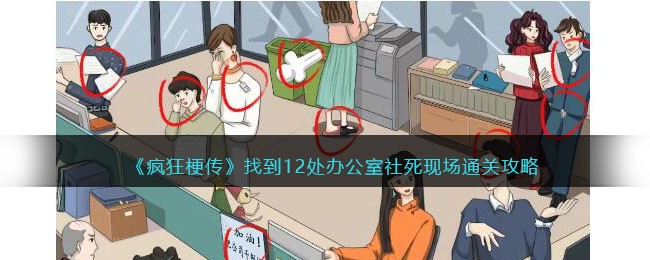 疯狂梗传找到12处办公室社死现场通关攻略