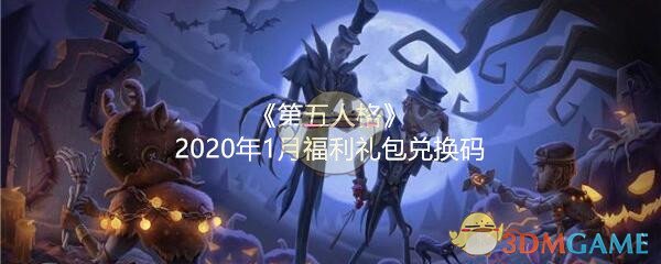 第五人格2020年1月福利礼包兑换码领取