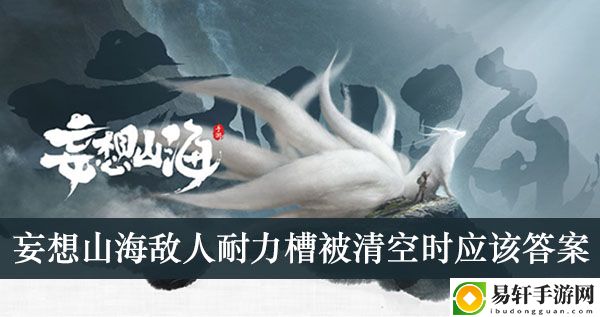 妄想山海敌人耐力槽被清空时应该答案介绍
