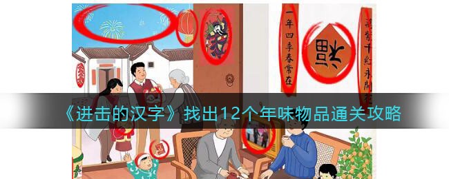 进击的汉字找出12个年味物品通关攻略
