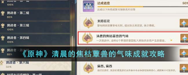 原神清晨的焦枯蕈兽的气味成就攻略