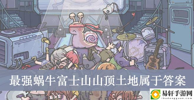 最强蜗牛富士山山顶土地属于答案介绍