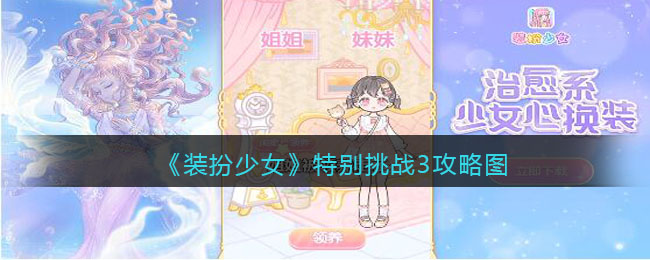 装扮少女特别挑战3攻略图